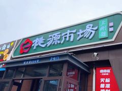 -桃源市场(解放路店)