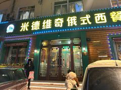 -米德维奇俄式西餐厅(西六道街店)