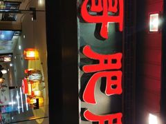 -烧哥美蛙肥肠鱼火锅·十五年社区店