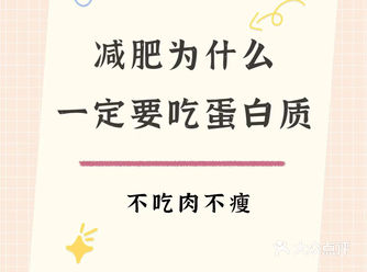 减肥为什么一定要吃蛋白质？