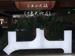 -三出山火锅(南京万象天地店)