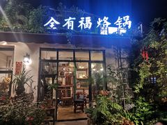 门面-全有福烙锅店小院