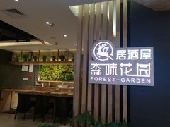 -森味花园·日本料理(伊藤洋华堂亚运村店)
