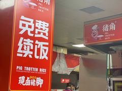 -猪角·闽南猪脚饭(上梅林店)
