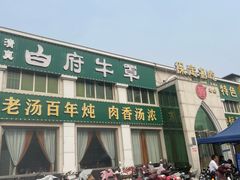 -白府牛罩(总店)