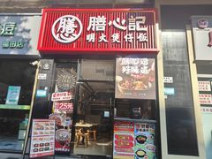 -膳心记-明火四宝煲仔饭(燕南店)