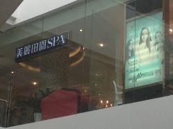 -美丽田园