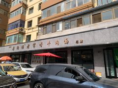 -清真磨沟沿老字号牛肉面(总店)