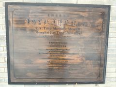 -上海交通大学董浩云航运博物馆