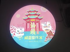 -阿喜果汁冰(小公园店)