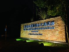 -上海佘山世茂艾美酒店