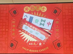 恭喜发财半熟芝士-好利来(宣武门店)