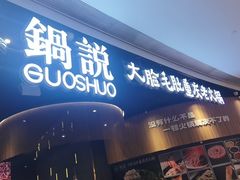 -锅说大脸毛肚重庆老火锅(佐阾店)
