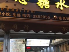 门面-一心糖水(侨港风情街店)