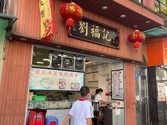 -西关刘福记(文德路店)