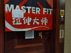 -MASTER FIT 拉伸大师·筋膜刀·西式按摩(上梅林卓悦汇店)