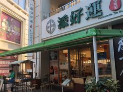 门面-添好运点心专门店(百老汇店)