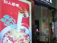 门面-川人百味(亿合城店)