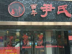 -百年尹氏汤包(湖南路狮子桥店)