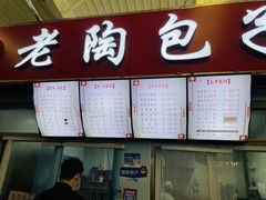-老陶包子铺(南大西南村店)