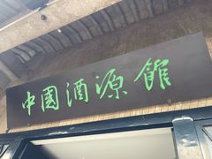 -中国酒文化城