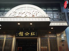 门面-民国红公馆·秦淮八艳(夫子庙店)