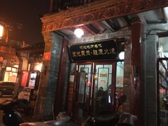 门面-宝光熏肉鞋底火烧(新街口店)