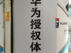 -华为授权体验店(西单大悦城店)