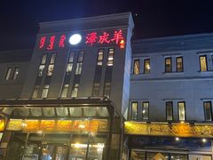 -泽成冰煮羊(非·遗东岸国际店)