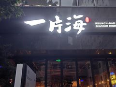 -日进一片海.生腌海鲜火锅.宵夜烧烤(三里屯总店)