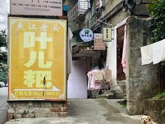 -夹江老头叶儿粑(石雁儿小区店)
