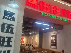 -馬伍旺川菜(江北虹悦城店)