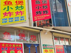 门面-陈氏老字号十三小炸炸店