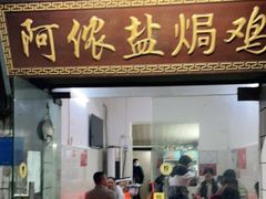 门面-阿侬盐焗鸡(清澜店)