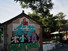 -百里峡七彩艺术小镇