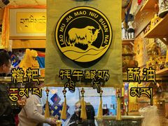 -老牟家牦牛酸奶