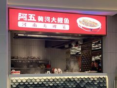 门面-阿五黄河大鲤鱼(海尚店)