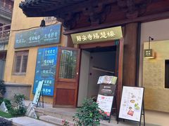 -隐溪茶馆(静安寺店)