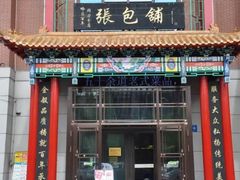 门面-张包铺(道外店)