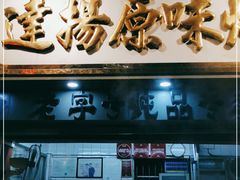 门面-達揚原味燉品(文明路店)
