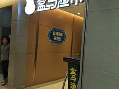 -盒马渔市餐厅