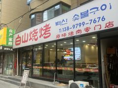 -白山烧烤(文安路万豪店)