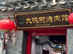 -大槐树烤肉馆(美术馆店)