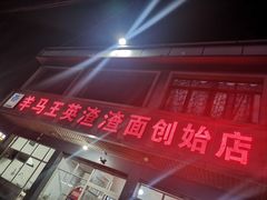 门面-羊马王英渣渣面(总店)