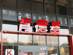 -肯德基(芳和店)