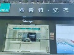 -福奈特洗衣洗鞋(莘谭路店)