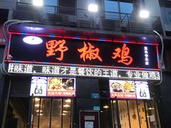 门面-天治宣·野椒鸡(龙头寺总店)