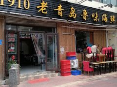 门面-1910老鲁味海鲜·戳子肉·青岛菜(金沙滩店)