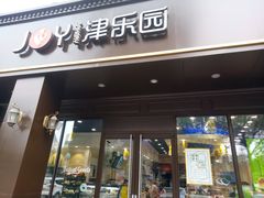 门面-津乐园(中山路店)