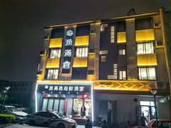 -渔满仓海鲜渔家(象山二店)